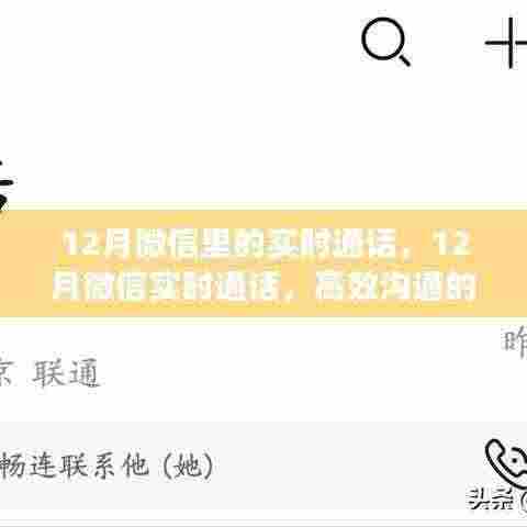 微信实时通话,高效沟通的新时代方式