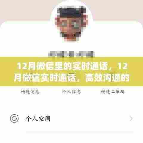 微信实时通话,高效沟通的新时代方式