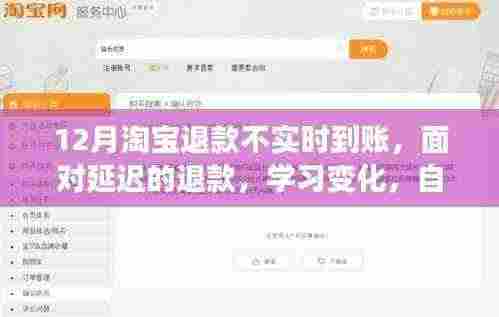 淘宝退款延迟背后的成长之路,学习变化,自信闪耀,共成长之路