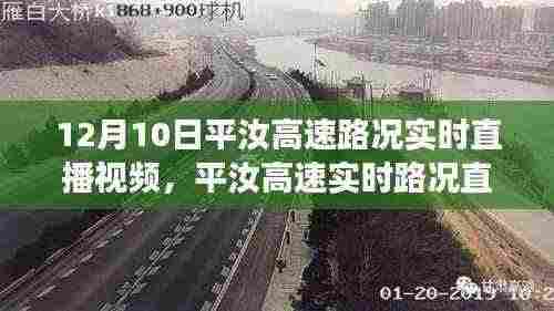 平汝高速实时路况直播回顾,道路变迁与影响,12月10日最新路况直播视频
