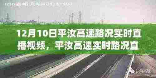 平汝高速实时路况直播回顾,道路变迁与影响,12月10日最新路况直播视频