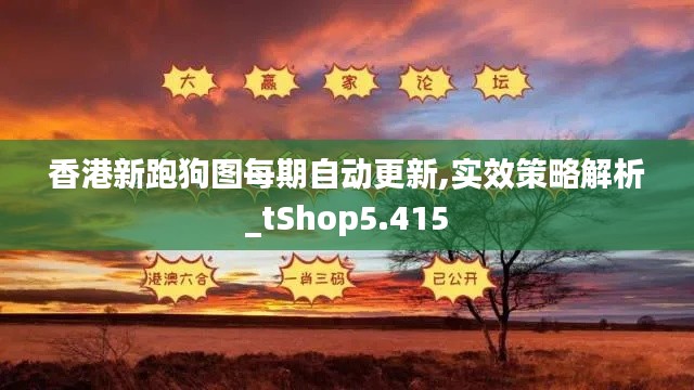 香港新跑狗图每期自动更新,实效策略解析_tShop5.415