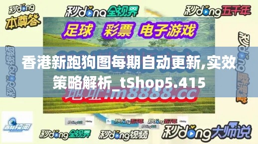 香港新跑狗图每期自动更新,实效策略解析_tShop5.415