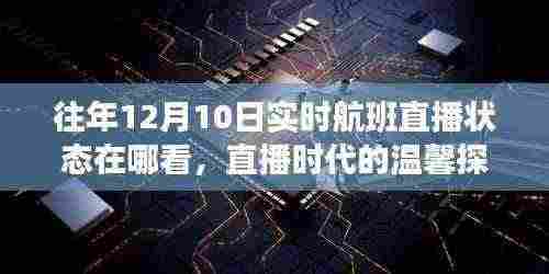 直播时代探秘航班实况,往年12月10日航班直播状态回顾与飞行记忆重拾