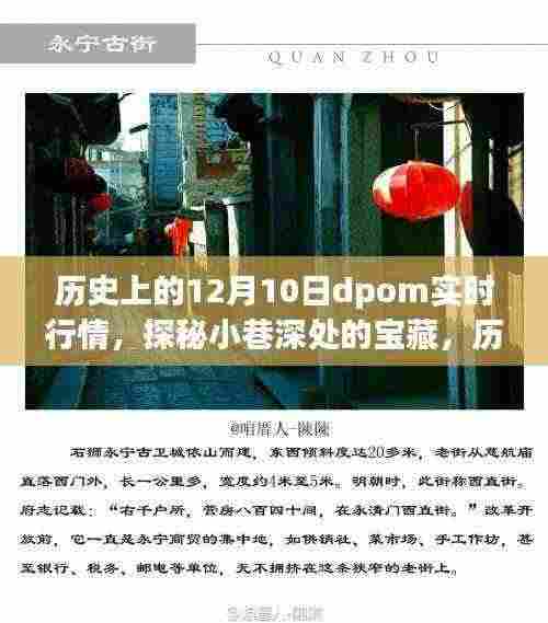 历史上的十二月十日dpom实时行情,小巷深处的宝藏与独特小店的故事
