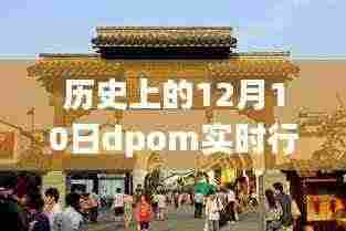 历史上的十二月十日dpom实时行情,小巷深处的宝藏与独特小店的故事