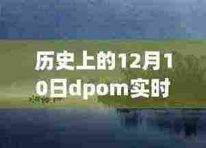 历史上的十二月十日dpom实时行情,小巷深处的宝藏与独特小店的故事