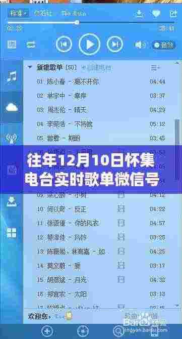 独家揭秘,往年12月10日怀集电台实时歌单微信号回顾金曲旋律之旅
