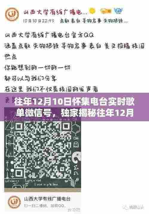 独家揭秘,往年12月10日怀集电台实时歌单微信号回顾金曲旋律之旅