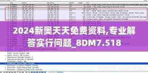 2024新奥天天免费资料,专业解答实行问题_8DM7.518