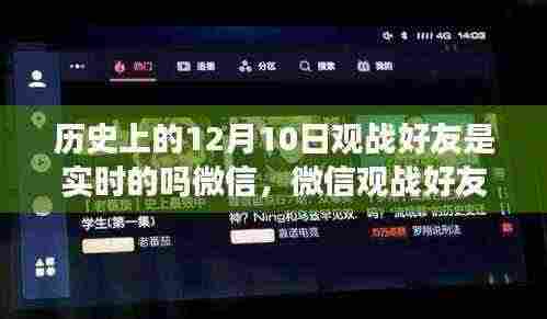 微信观战好友功能详解,历史上的12月10日观战是否实时及操作指南
