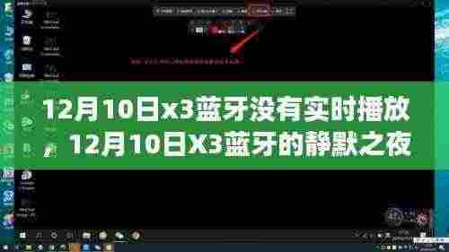 探寻蓝牙X3静默之夜,无实时播放的背后真相