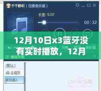 探寻蓝牙X3静默之夜,无实时播放的背后真相