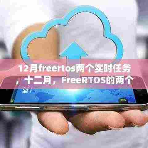 十二月FreeRTOS实时任务深度解析与实践指南