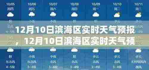 滨海区天气预报，多方观点下的天气影响分析