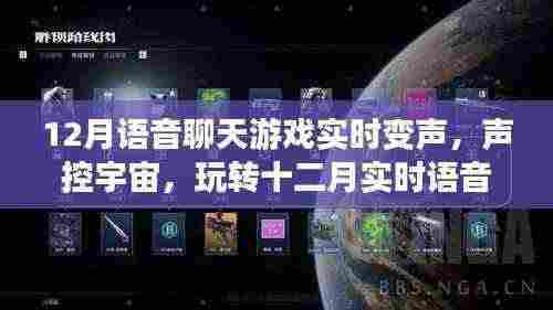 玩转十二月实时语音变声游戏,声控宇宙新纪元开启!