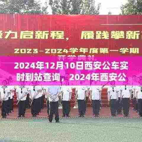 2024年西安公共交通新篇章，实时公车到站查询功能上线