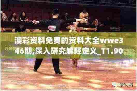 澳彩资料免费的资料大全wwe346期,深入研究解释定义_T1.903