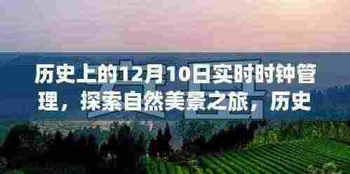 探索自然美景之旅,历史上的钟声与实时时钟管理,启程吧!