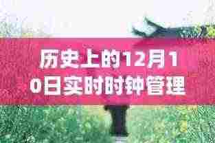 探索自然美景之旅,历史上的钟声与实时时钟管理,启程吧!