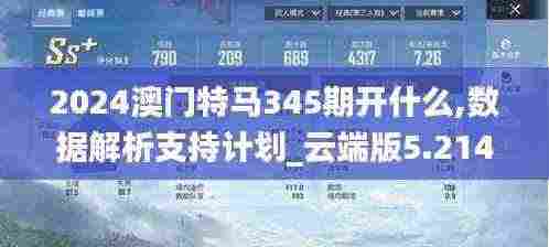 2024澳门特马345期开什么,数据解析支持计划_云端版5.214
