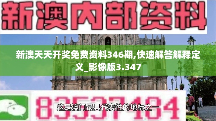 新澳天天开奖免费资料346期,快速解答解释定义_影像版3.347