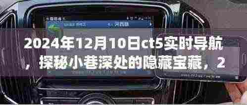 探秘小巷深处的隐藏宝藏，CT5实时导航下的美食之旅