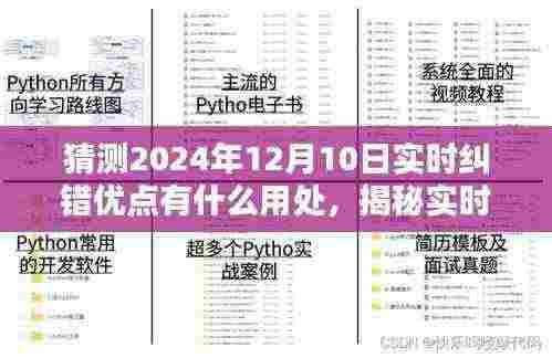 揭秘实时纠错优点,预测并优化智能纠错技术,展望未来的智能纠错应用场景(实时纠错技术发展趋势分析)