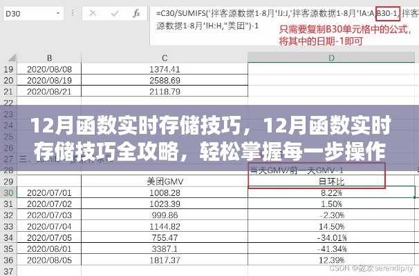 掌握轻松,12月函数实时存储技巧全攻略,每一步操作详解