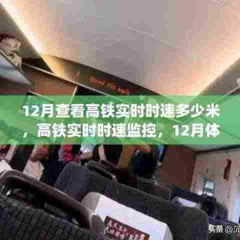 12月高铁实时时速监控与体验评测,速度究竟如何?