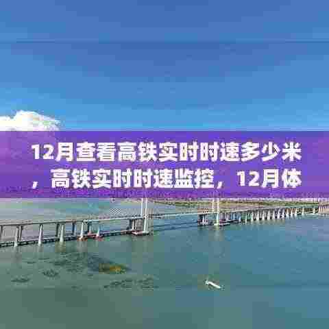 12月高铁实时时速监控与体验评测,速度究竟如何?