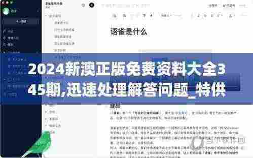 2024新澳正版免费资料大全345期,迅速处理解答问题_特供款9.863