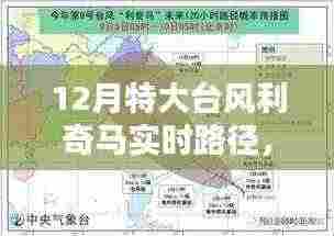 12月特大台风利奇马实时路径跟踪与防御指南,从入门到进阶的全面攻略
