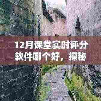 探秘课堂实时评分软件宝藏,教育科技体验的新篇章