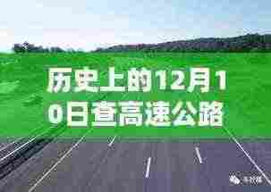 历史上的12月10日高速公路实时路况探析与观点阐述
