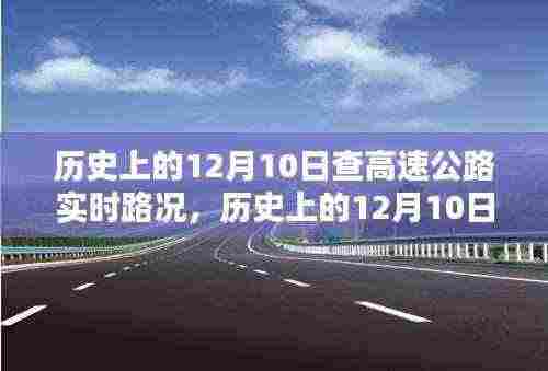 历史上的12月10日高速公路实时路况探析与观点阐述