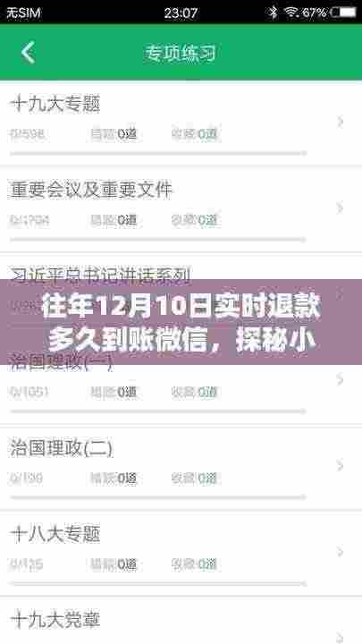 探秘往年12月10日微信实时退款到账的秘密,小巷特色小店揭秘与退款到账时间解析