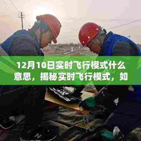 揭秘实时飞行模式,操作指南与正确使用方式(12月10日版)