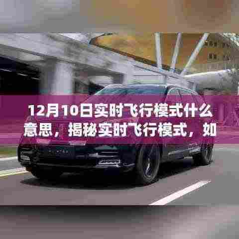 揭秘实时飞行模式,操作指南与正确使用方式(12月10日版)