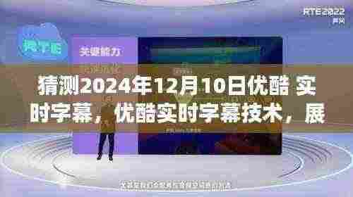 优酷实时字幕技术展望,未来创新与影响(以2024年12月10日为契机)
