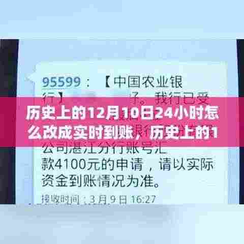 历史上的12月10日,实时转账制度的演变与探讨