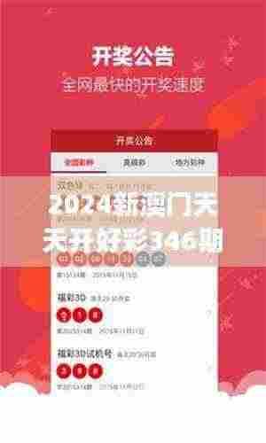 2024新澳门天天开好彩346期,全面评估解析说明_1440p1.143