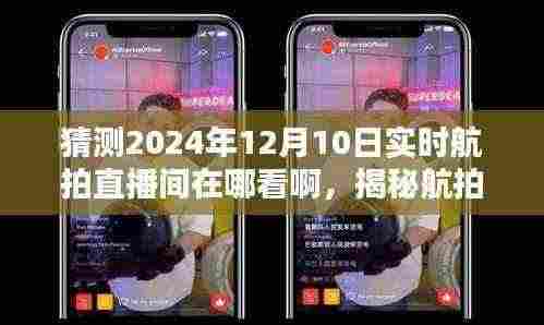 揭秘航拍直播,如何观看2024年12月10日实时航拍直播间的精彩瞬间?