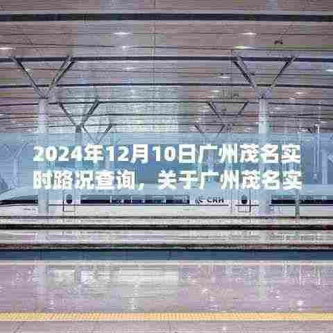 2024年广州茂名实时路况查询系统介绍及当日路况分析