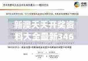 新澳天天开奖资料大全最新346期,系统化说明解析_HarmonyOS10.663