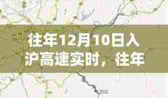 往年12月10日入沪高速实时状况概览及重点解析