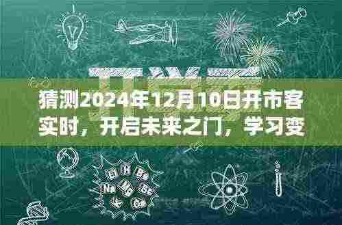 开市客新纪元,预测未来之门,把握机遇,学习变化,实时开启