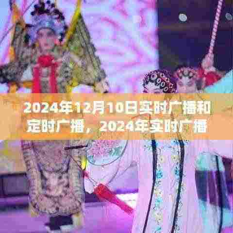 2024年实时广播与定时广播系统全面评测及深度介绍，最新技术与趋势展望