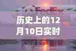 历史上的航班直播之旅，探秘飞行梦工厂与实时航班直播回顾