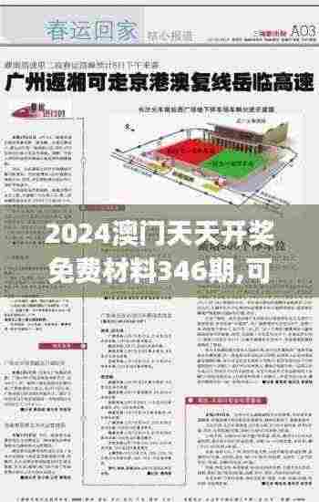 2024澳门天天开奖免费材料346期,可持续发展探索_网页版13.809